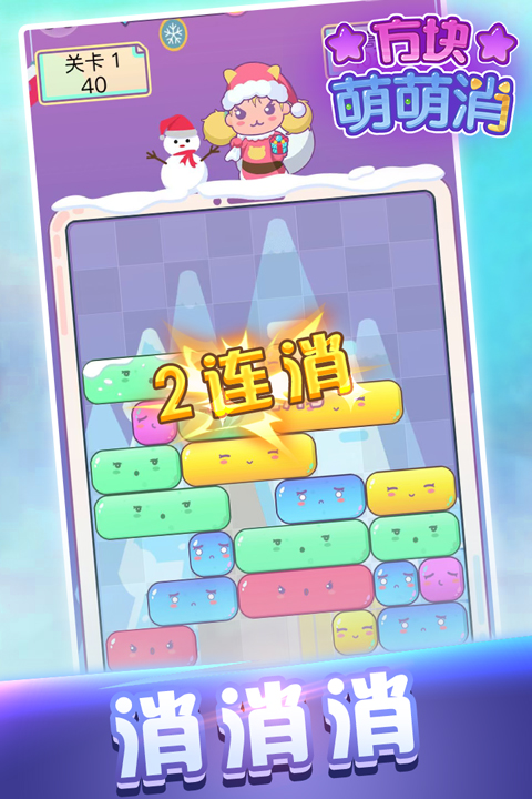 方块萌萌消手机版