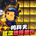 逃离鸭科夫中文版