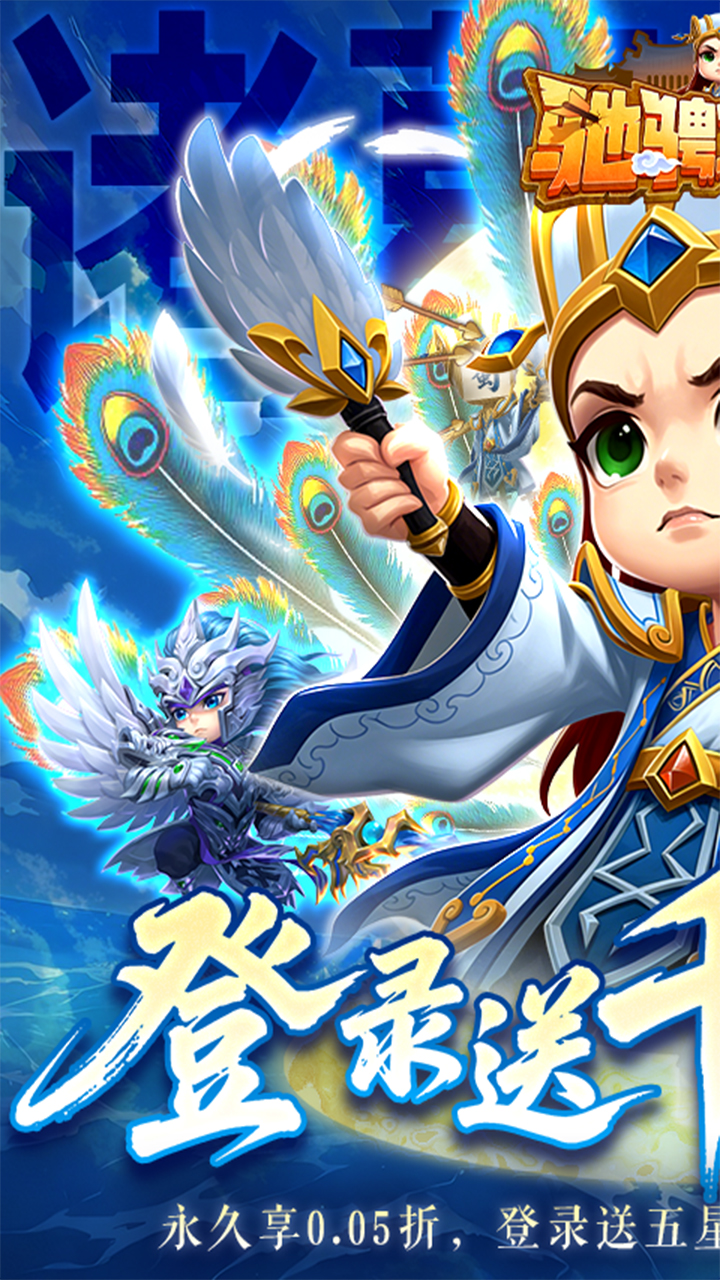 驰骋三国0.05登录送代金券版