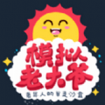 老大爷模拟器最新版