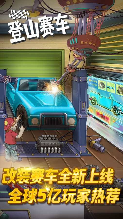 登山赛车变态版