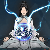 单机修真模拟器免广告版