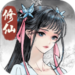 仙与仙途免费版
