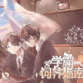 学霸饲养指南完整剧情破解版