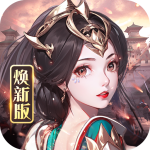 龙纹三国无限体力版