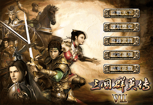 三国群英传7破解版