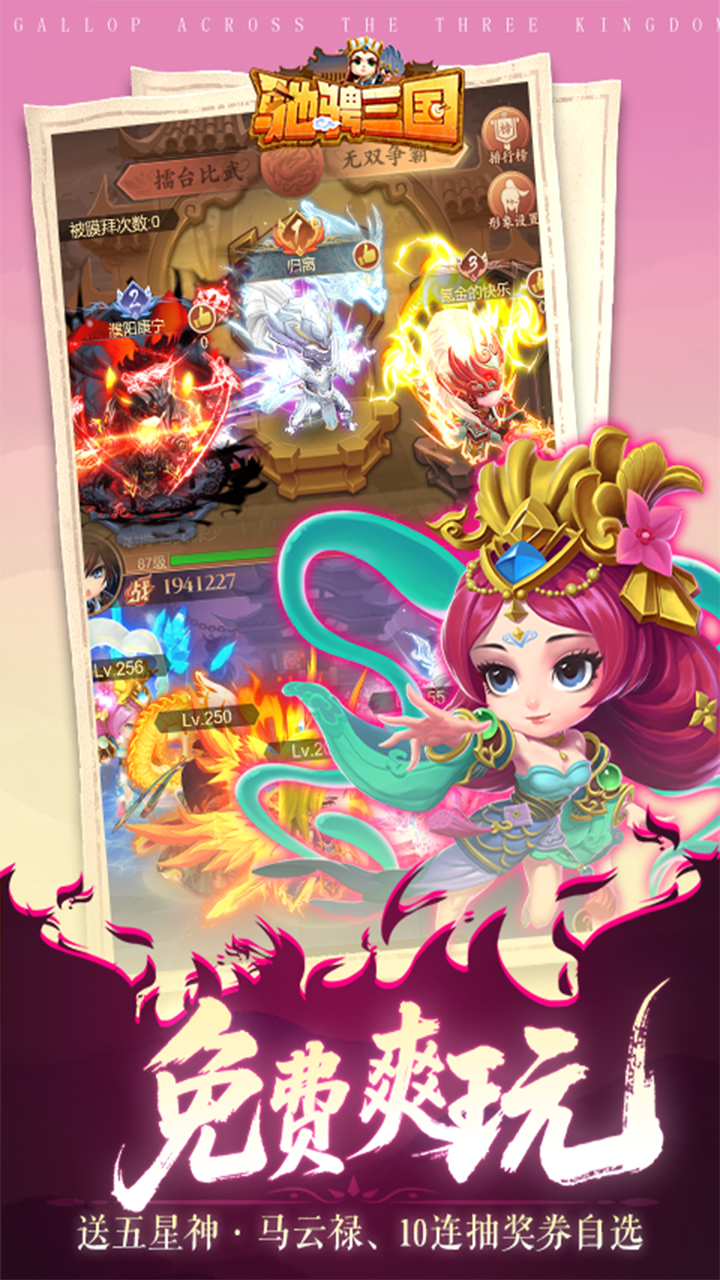 驰骋三国0.05登录送代金券版