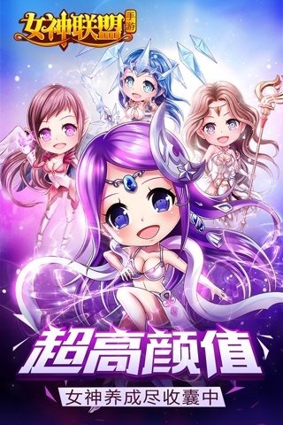 女神联盟变态版