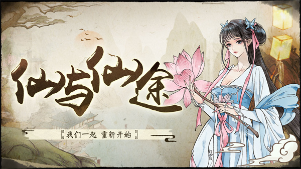 仙与仙途免费版