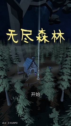 无尽森林最新版