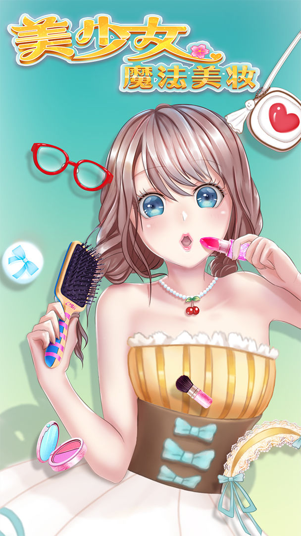美少女魔法美妆无敌版