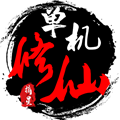 单机修仙传2破解版