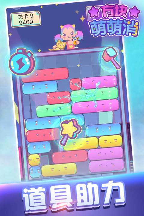 方块萌萌消手机版