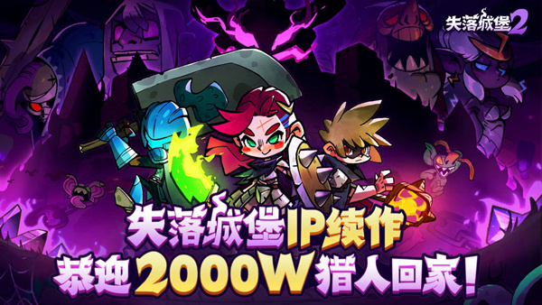 失落城堡2完整版