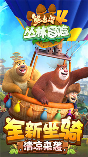 熊出没4丛林冒险免费版
