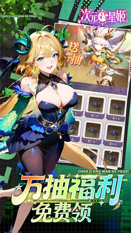 次元星姬(0.1折领万抽送12星)