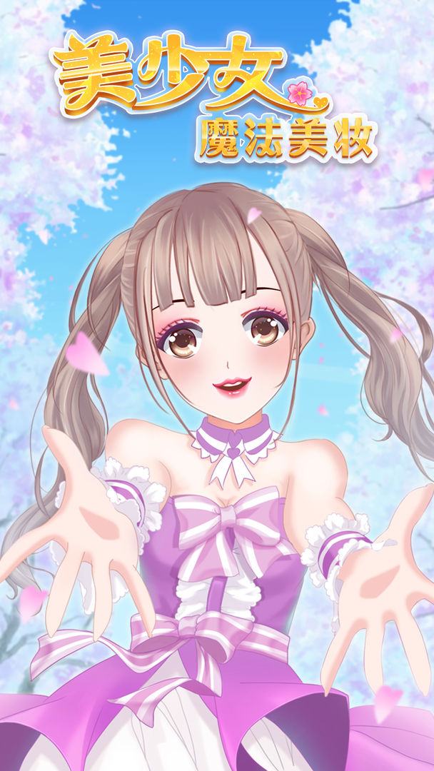 美少女魔法美妆无敌版