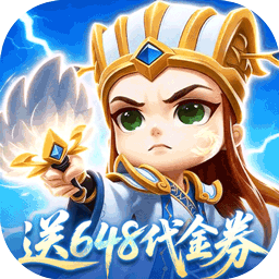 驰骋三国0.05登录送代金券版