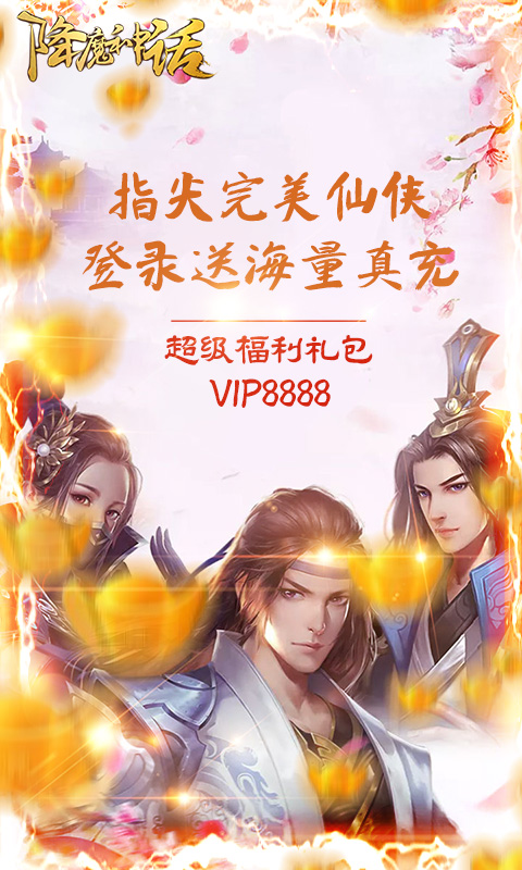 降魔神话至尊版
