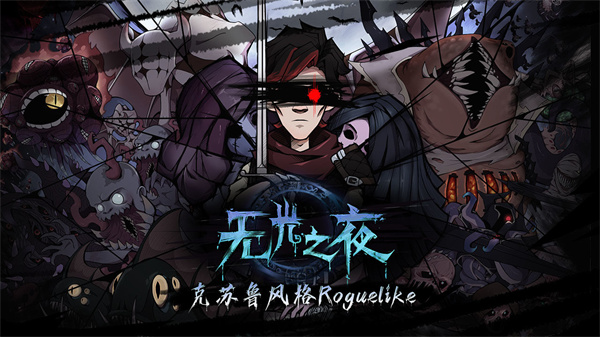 无光之夜免费版