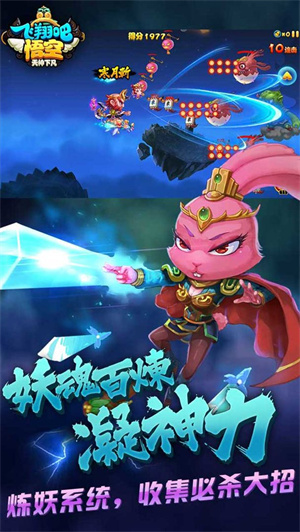 飞翔吧悟空免费版