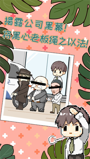 职场的秘密免费版