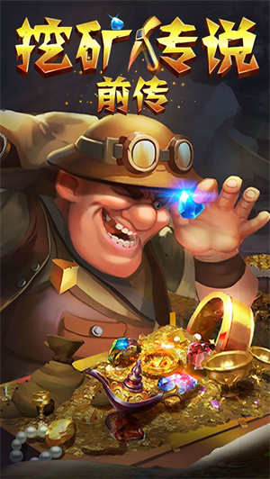 挖矿传说前传免费版
