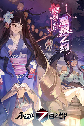永远的7日之都无限钻石版