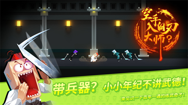 空手入白刃大师免费版