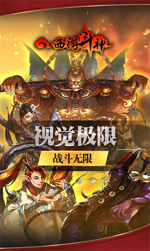 西游斗神免费版
