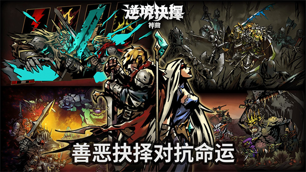 逆境抉择神曲免费版