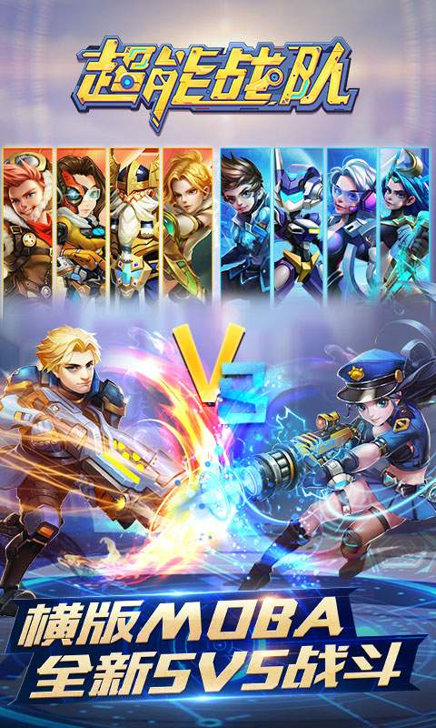 超能战队手游