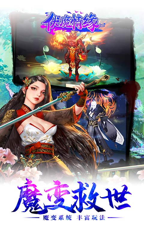 伏魔情缘变态版