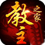 教主之家九游版