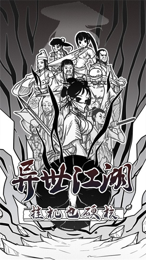 异世江湖免费版