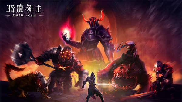 暗魔领主免费版