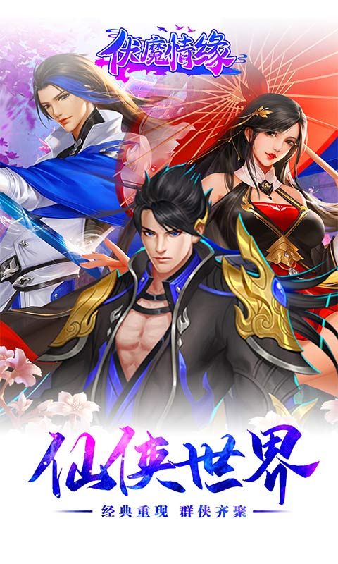 伏魔情缘变态版