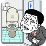 我想早点去厕所中文版