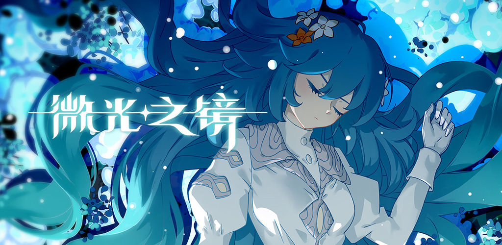 微光之镜免费版