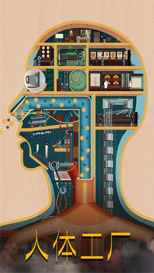 人体工厂免费版