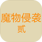 魔物侵袭2免费版