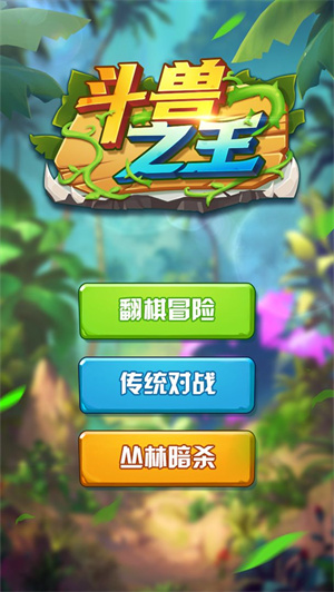 斗兽之王安卓版