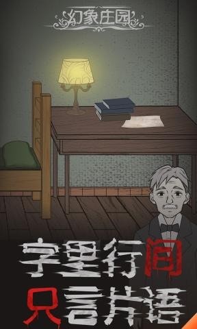 幻象庄园中文版