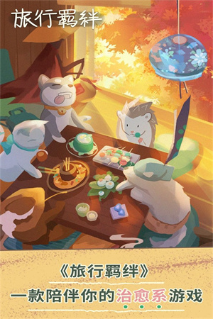 旅行羁绊免费版