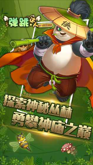 弹跳达人官方版