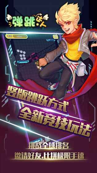 弹跳达人官方版