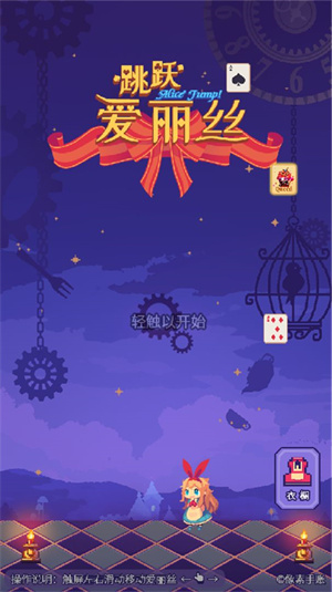 爱丽丝跳跃免费版
