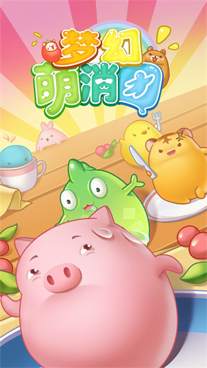 梦幻萌消团免费版