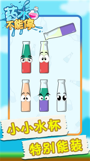 药水不能停免费版