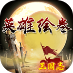 英雄绘卷三国志免费版